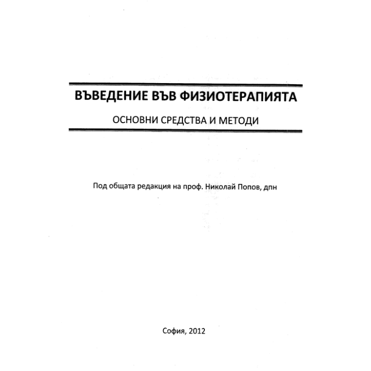 Въведение във физиотерапията Основни средства и методи, 2012