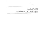 Въздушна навигация, Заяков