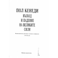 Възход и падение на великите сили Пол Кенеди