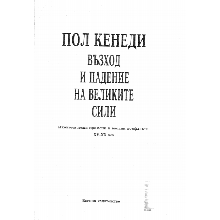 Възход и падение на великите сили Пол Кенеди