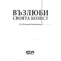 Възлюби своята болест