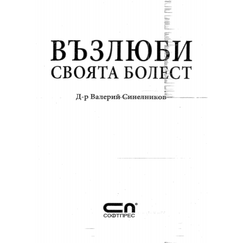 Възлюби своята болест