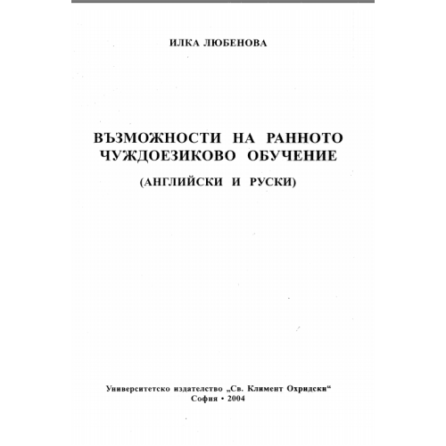 Възможности на ранното чуждоезиково обучение, Любенова 2004