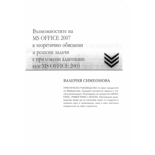 Възможностите на MS office 2007 в теоретично обяснени и решени задачи с приложени адаптации към MS office 2003