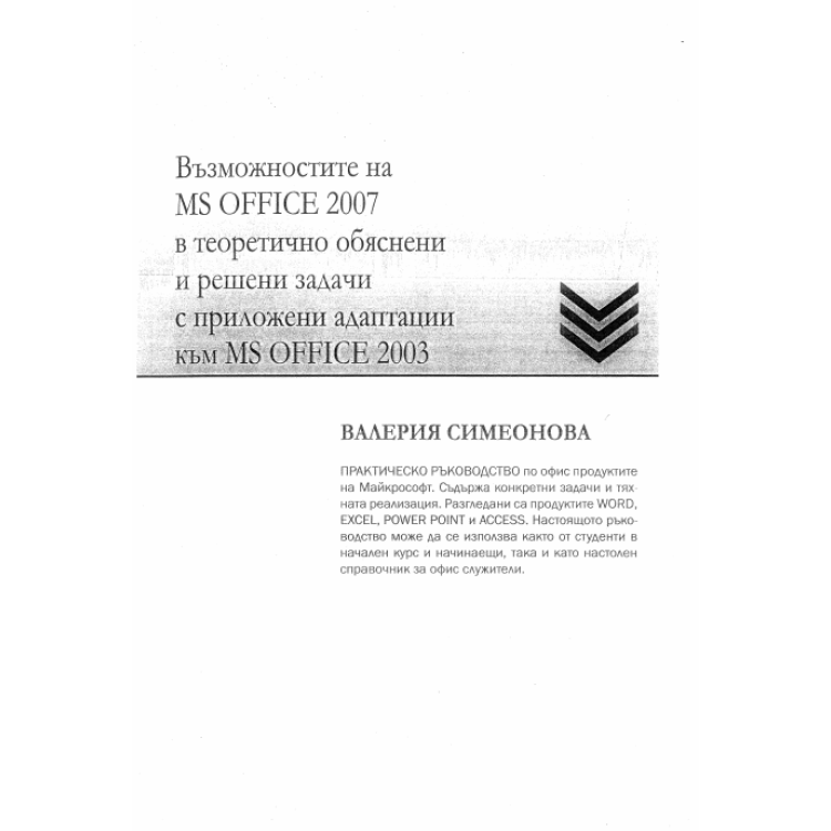 Възможностите на MS office 2007 в теоретично обяснени и решени задачи с приложени адаптации към MS office 2003