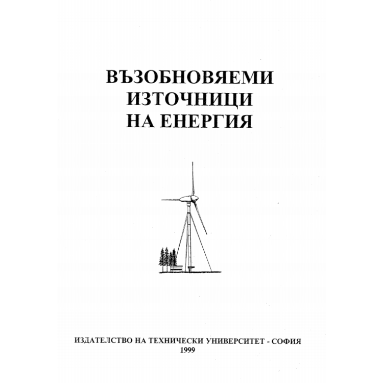 Възобновяеми източници на енергия 1999