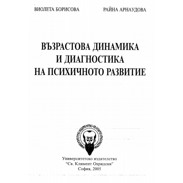Възрастова динамика и диагностика на психичното развитие 2005