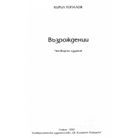 Възрожденци Топалов четвърто издание 2012