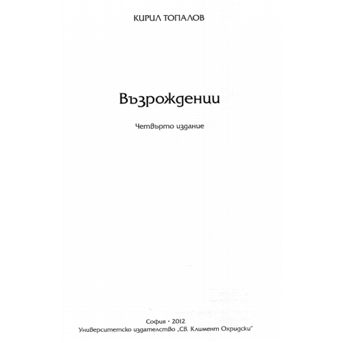Възрожденци Топалов четвърто издание 2012