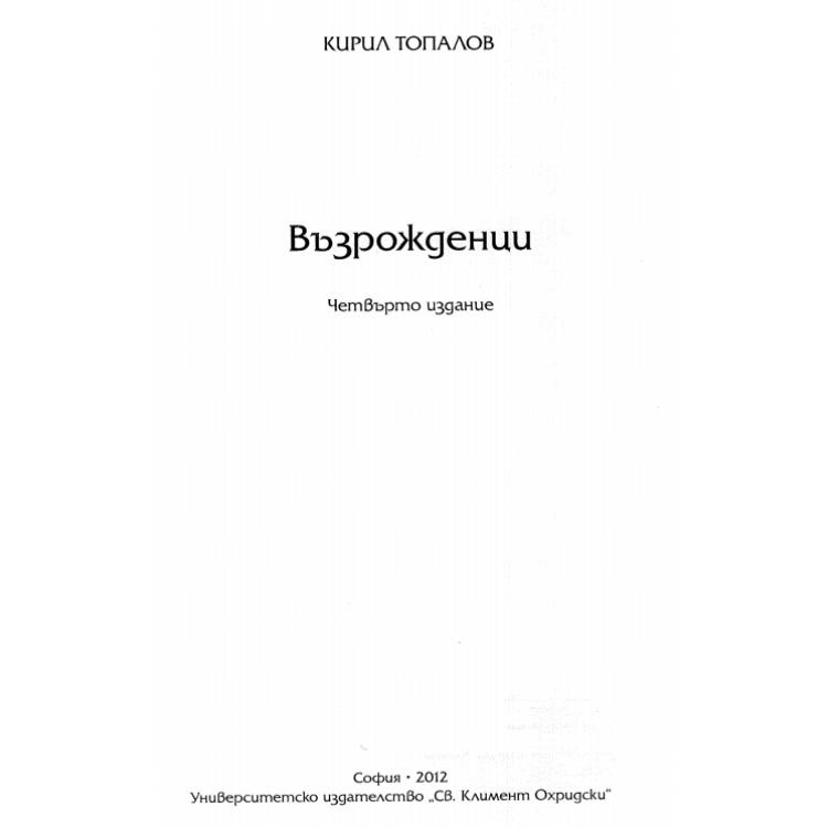 Възрожденци Топалов четвърто издание 2012