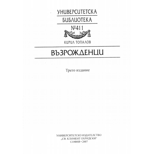 Възрожденци Топалов трето издание 2007