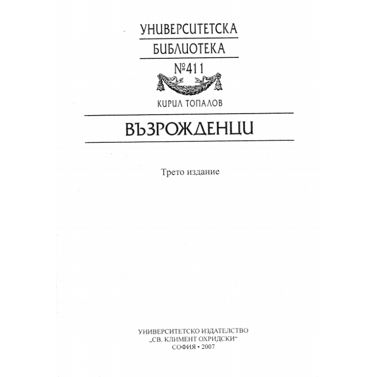 Възрожденци Топалов трето издание 2007