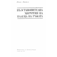 Възстановителна хирургия на палец на ръката 1978 Матев