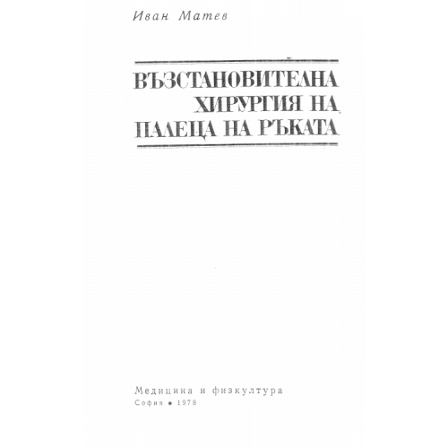 Възстановителна хирургия на палец на ръката 1978 Матев