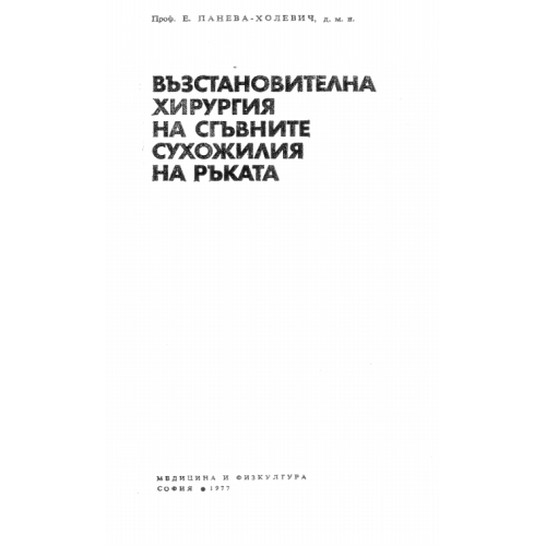 Възстановителна хирургия на сгъвните сухожилия на ръката 1977