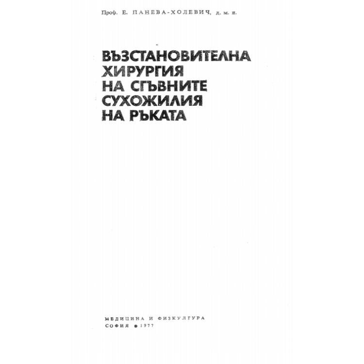 Възстановителна хирургия на сгъвните сухожилия на ръката 1977