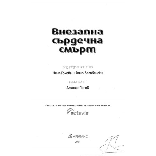 Внезапна сърдечна смърт, Гочева и Балабански 2011г.