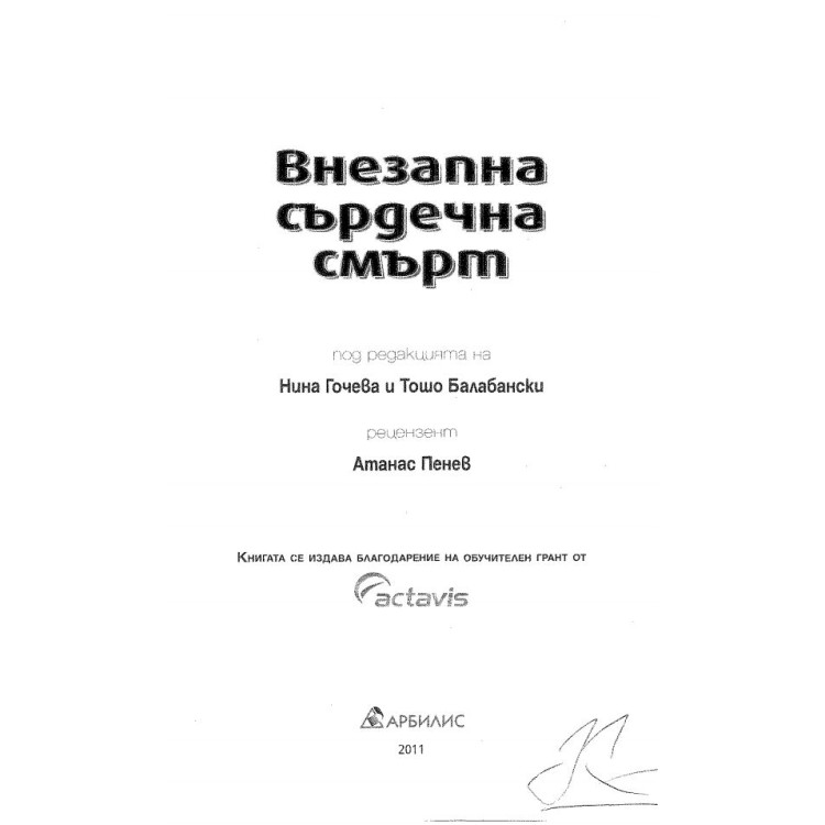 Внезапна сърдечна смърт, Гочева и Балабански 2011г.