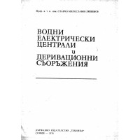 Водни електрически централи и деривационни съоръжения 1976, Любенов