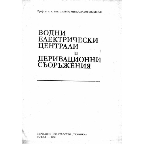 Водни електрически централи и деривационни съоръжения 1976, Любенов