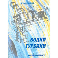 Водни турбини (В.Обретенов)