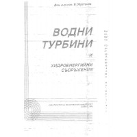 Водни турбини и хидроенергийни съоражения, Обретенов