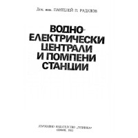 Водно-електрически централи и помпени станции 1983, Радулов