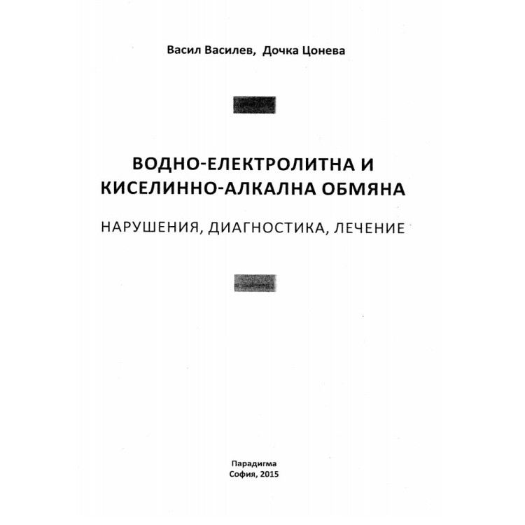 Водно-електролитна и киселинно-алкална обмяна, Цонева 2015г.