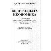 Водородната икономика, Рифкин 2004г.