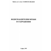 Водоснабдителни мрежи и съоражения, Иванов 1999г.