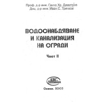 Водоснабдяване и канализации на сгради част втора, Димитров 2005г.