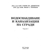 Водоснабдяване и канализация на сгради, ABC Техника, Димитров и Тричков 2000г.