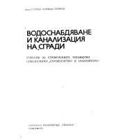 Водоснабдяване и канализация на сгради, Стоянов 1979г.