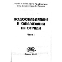 Водоснабдяване и канализация на сгради част първа, Димитров 2005г.