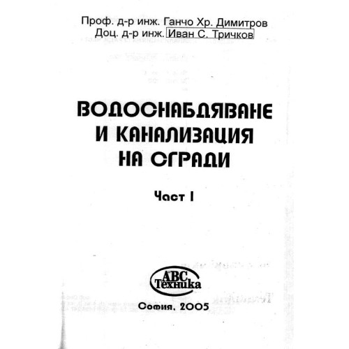 Водоснабдяване и канализация на сгради част първа, Димитров 2005г.