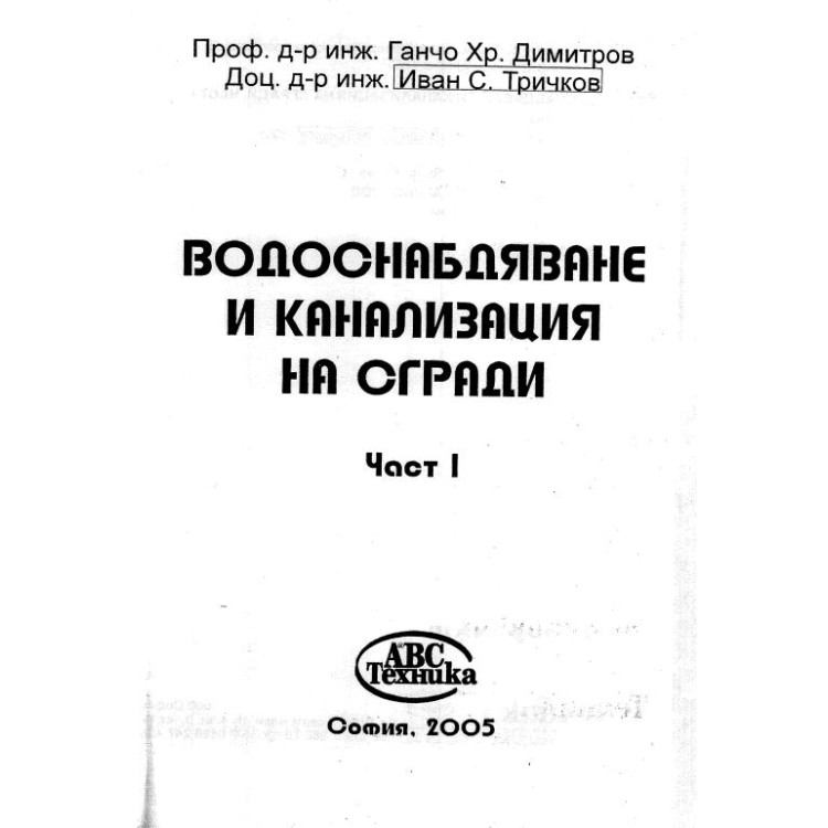 Водоснабдяване и канализация на сгради част първа, Димитров 2005г.