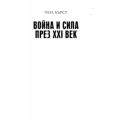Война и сила през ХХI век, Пол Хърст
