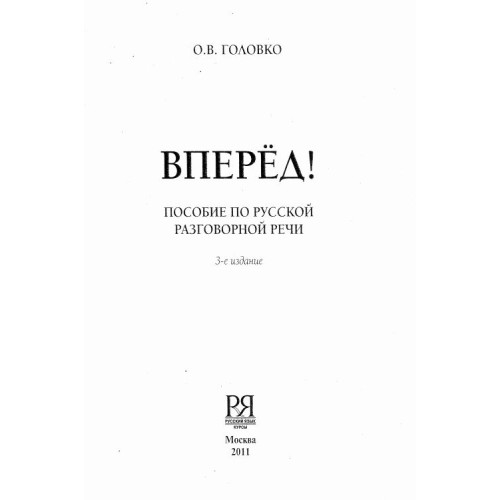Вперед головко 2011 Vpered пособие по русской