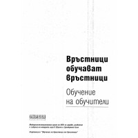 Връстници обучават връстници обучение на обучители