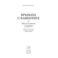 Връзката с клиентите 2009г.