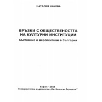 Връзки с обществеността на културни институции Начева 2010г.