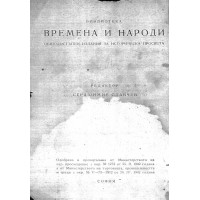 Времена и народи Александър Велики, Страшимир Славчев