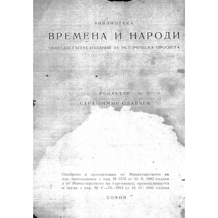 Времена и народи Александър Велики, Страшимир Славчев