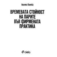 Времевата стойност на парите вв фирмената практика Панева 2005г.
