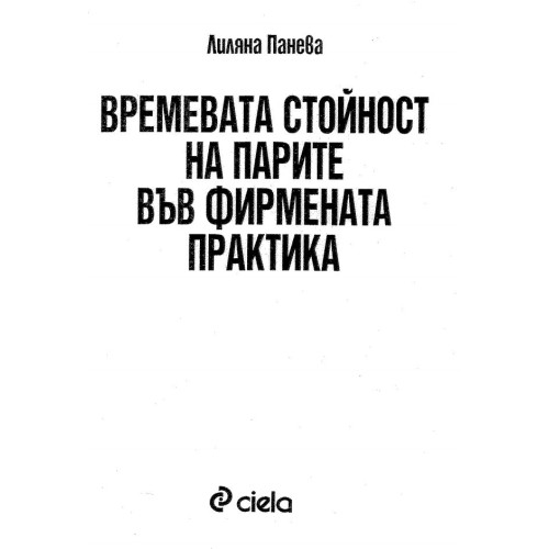 Времевата стойност на парите вв фирмената практика Панева 2005г.
