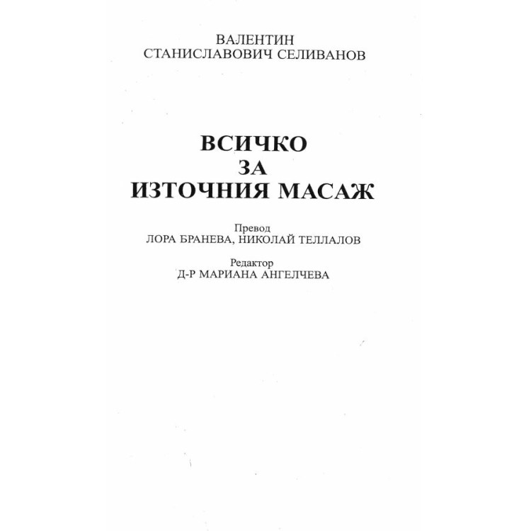 Всичко за източния масаж Селиванов 2005г.