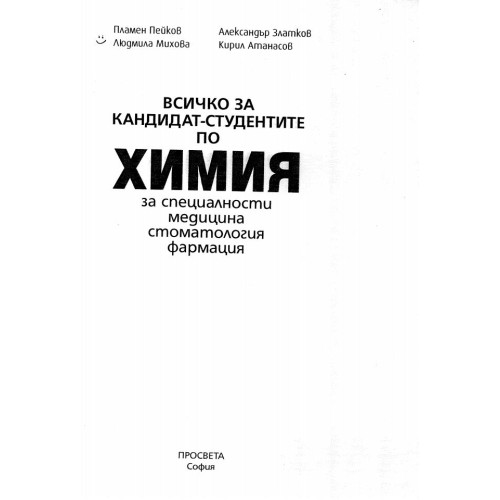 Всичко за кандидат студентите по химия за специалности медицина стоматология фармация 2012г.