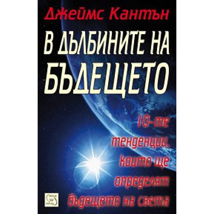 В дълбините на бъдещето Кантън 2010г.
