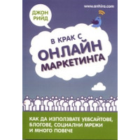 В крак с онлайн маркетинга, Рийд 2012г.