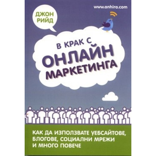 В крак с онлайн маркетинга, Рийд 2012г. В крак с онлайн маркетинга, Рийд 2012г.